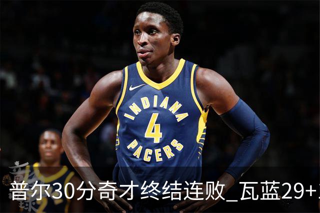 普尔30分奇才终结连败 瓦蓝29+13率鹈鹕3连胜